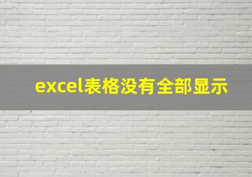 excel表格没有全部显示