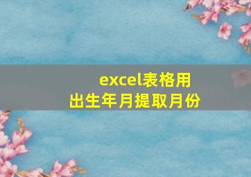 excel表格用出生年月提取月份