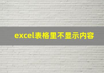 excel表格里不显示内容