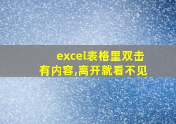 excel表格里双击有内容,离开就看不见