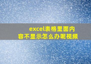 excel表格里面内容不显示怎么办呢视频