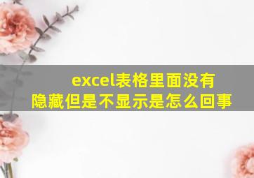 excel表格里面没有隐藏但是不显示是怎么回事