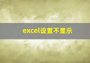 excel设置不显示