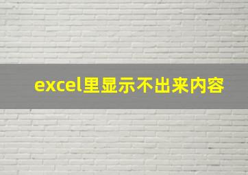 excel里显示不出来内容