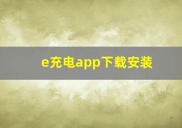 e充电app下载安装