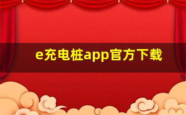 e充电桩app官方下载