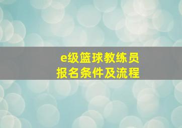 e级篮球教练员报名条件及流程