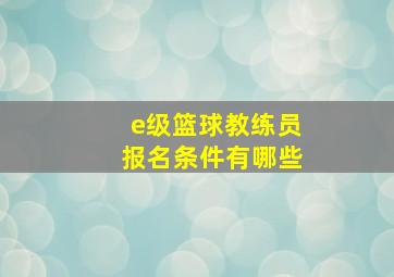 e级篮球教练员报名条件有哪些