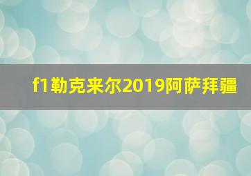 f1勒克来尔2019阿萨拜疆