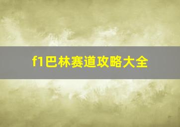 f1巴林赛道攻略大全