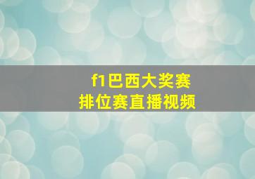 f1巴西大奖赛排位赛直播视频