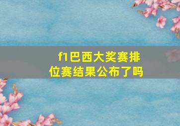 f1巴西大奖赛排位赛结果公布了吗