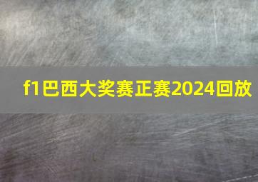 f1巴西大奖赛正赛2024回放