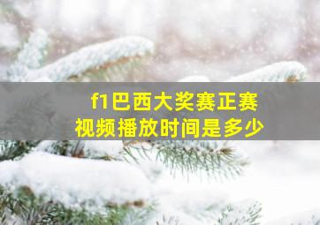 f1巴西大奖赛正赛视频播放时间是多少