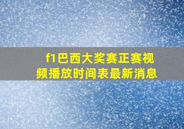 f1巴西大奖赛正赛视频播放时间表最新消息