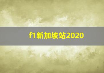 f1新加坡站2020