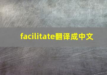 facilitate翻译成中文