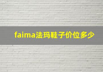 faima法玛鞋子价位多少