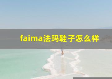 faima法玛鞋子怎么样