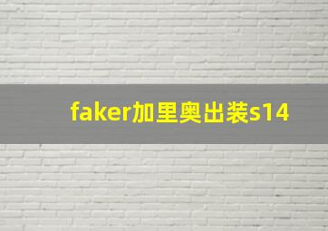 faker加里奥出装s14