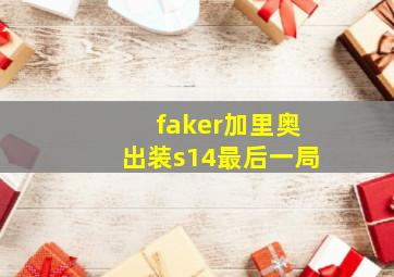 faker加里奥出装s14最后一局