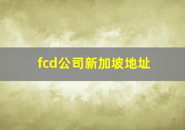 fcd公司新加坡地址