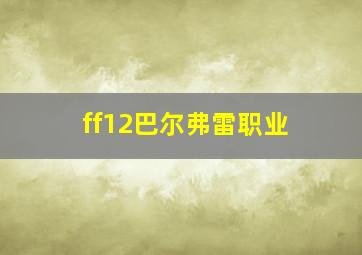 ff12巴尔弗雷职业