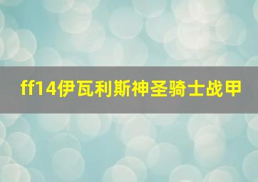 ff14伊瓦利斯神圣骑士战甲