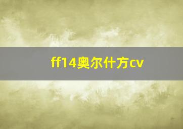 ff14奥尔什方cv