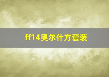 ff14奥尔什方套装