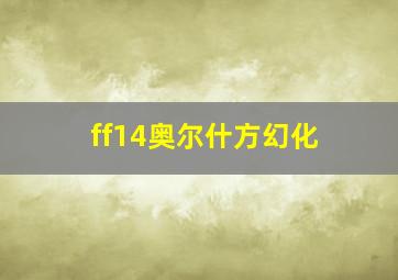 ff14奥尔什方幻化