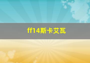 ff14斯卡艾瓦