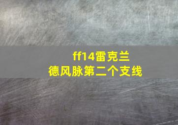 ff14雷克兰德风脉第二个支线