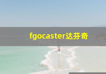 fgocaster达芬奇