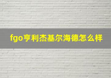 fgo亨利杰基尔海德怎么样