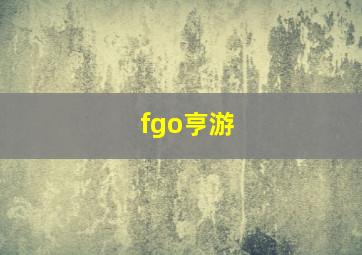 fgo亨游