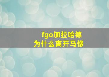 fgo加拉哈德为什么离开马修