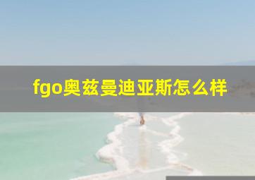 fgo奥兹曼迪亚斯怎么样