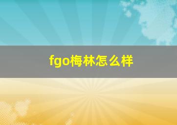 fgo梅林怎么样