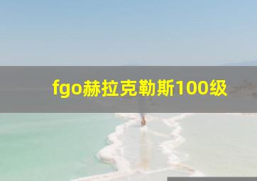 fgo赫拉克勒斯100级