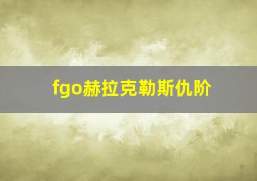 fgo赫拉克勒斯仇阶