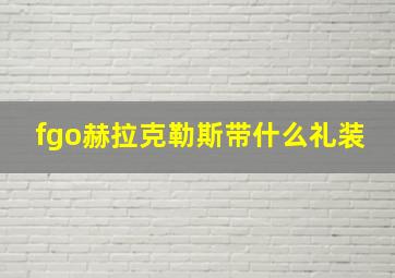 fgo赫拉克勒斯带什么礼装