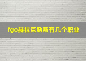 fgo赫拉克勒斯有几个职业