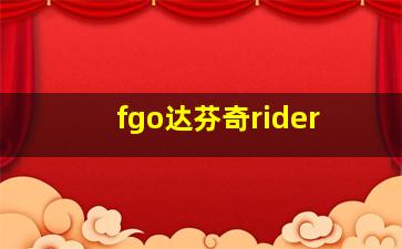 fgo达芬奇rider