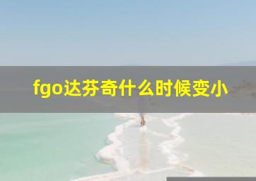 fgo达芬奇什么时候变小