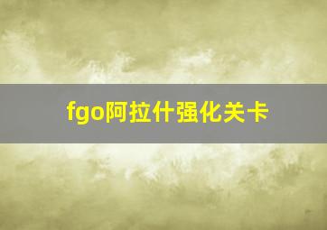 fgo阿拉什强化关卡