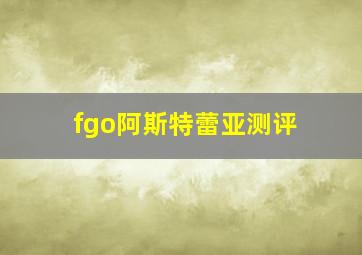 fgo阿斯特蕾亚测评