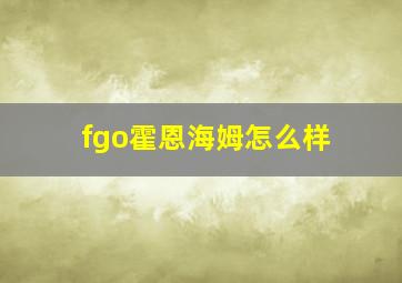 fgo霍恩海姆怎么样