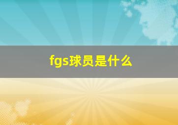 fgs球员是什么