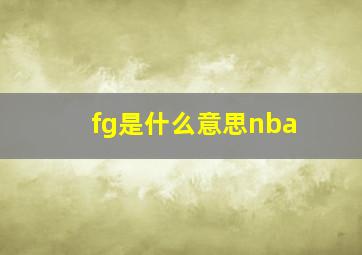 fg是什么意思nba